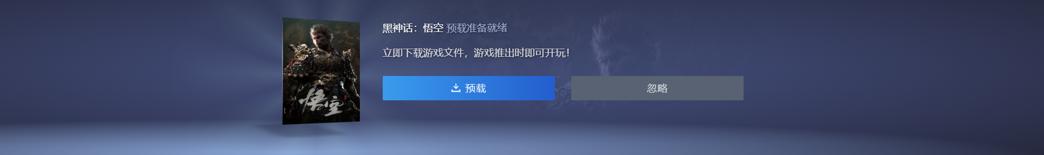 《黑神話：悟空》PC、PS預下載開啟：8月20日全球解禁