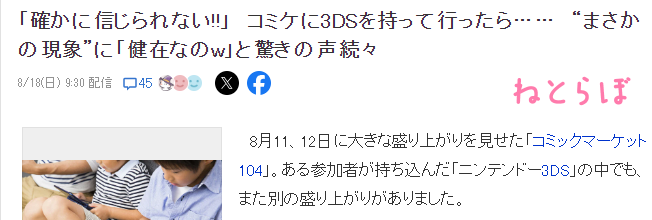 停产4年3DS依然健在 玩家带3DS去漫展擦肩通信达上限