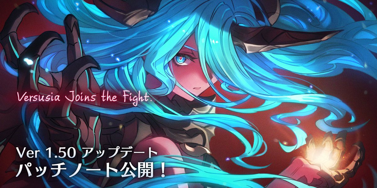 《碧藍幻想Versus：Rising》最新1.50更新概要公佈