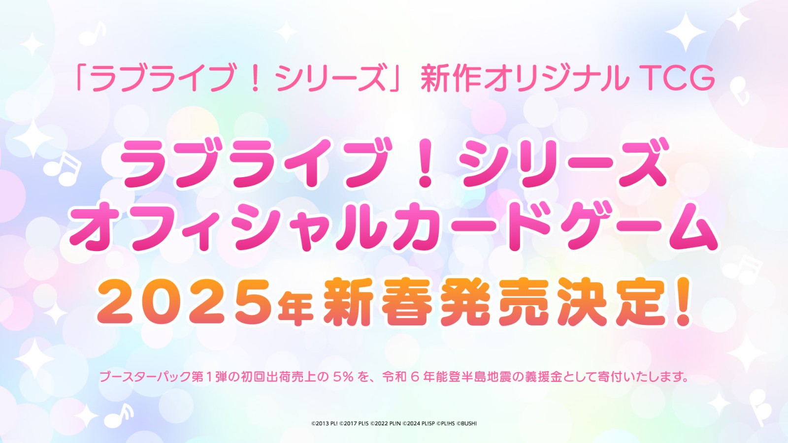 《Love Live! 》系列新作 官方卡遊將於2025年春季發售