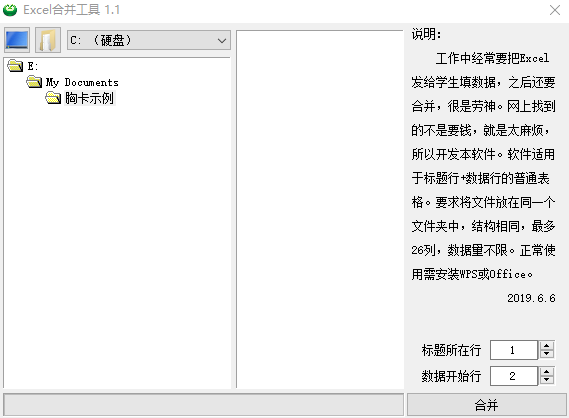 Excel合并工具软件1.1