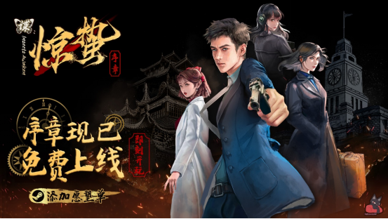 《谍：惊蛰 序章》免费登陆Steam，命悬一线的谍战解谜视觉小说！