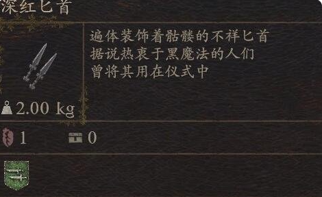 《龙之信条2》武器深红匕首怎么获得