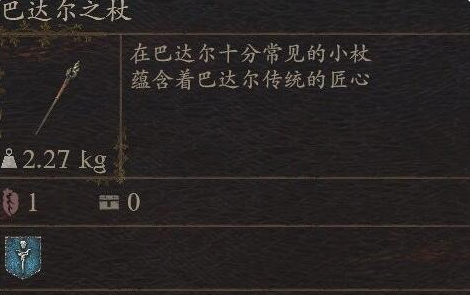 《龙之信条2》武器巴达尔之杖怎么获得