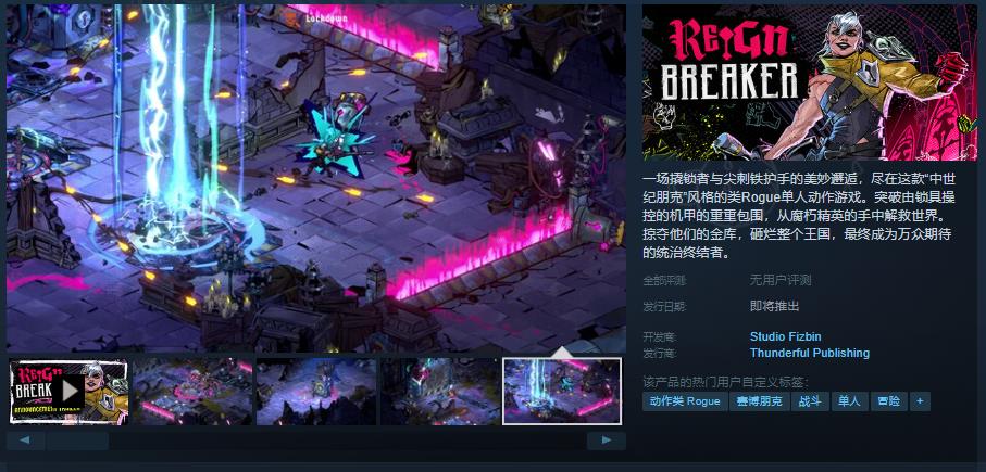 Rogue單人動作遊戲《Reignbreaker》Steam頁面上線 發售日待定