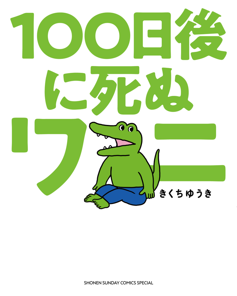 四格悲剧漫画《100天后会死的布推布额鳄鱼君》宣布推出续作 同时颁布额外结局