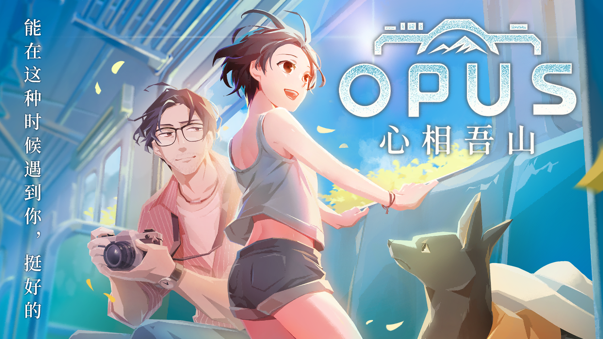 《OPUS：心相吾山》BitSummit专访：走向更远的地方