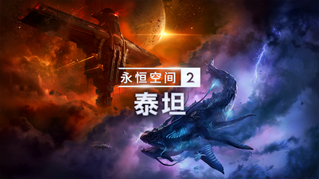 全新DLC《永恒空間2：泰坦 》將於下月推出