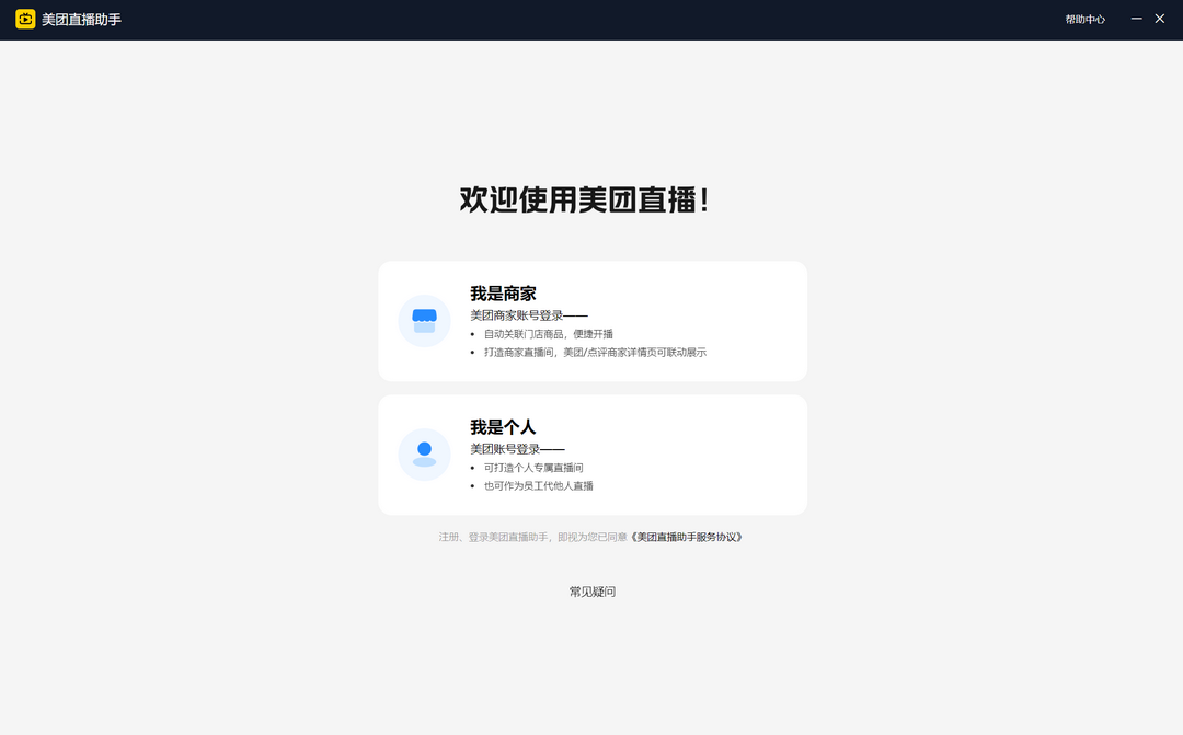 美团直播助手2.5.3
