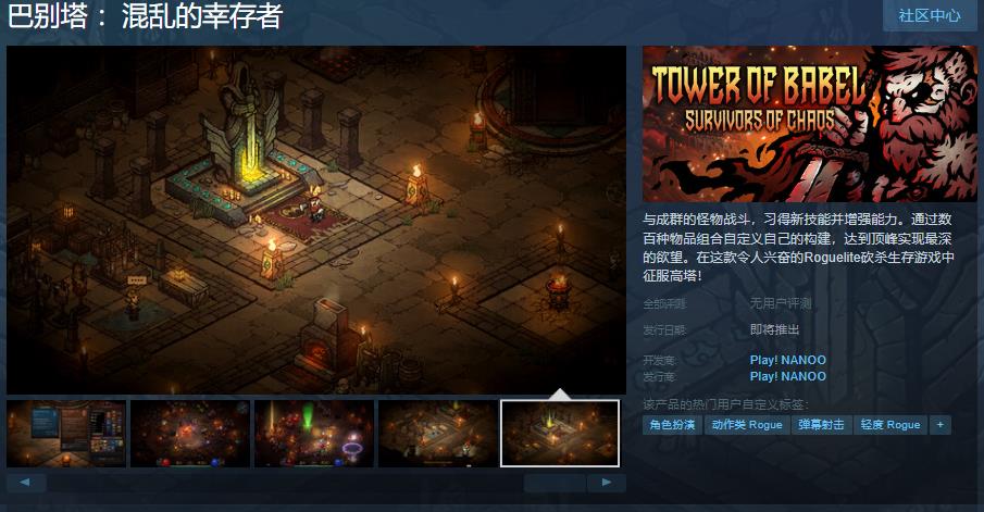 Roguelite砍杀保管游戏《巴别塔 ：混乱的幸存者》Steam页面开放 发售日待定