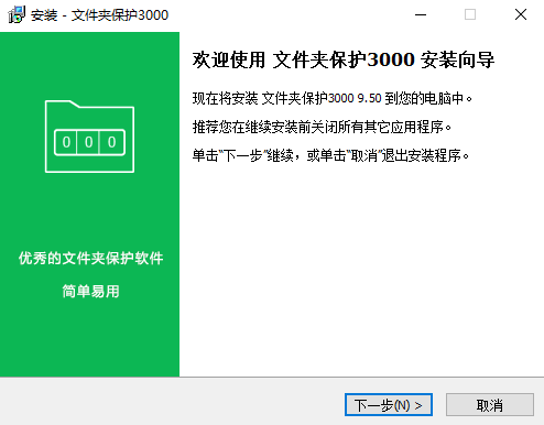 文件夹保护3000 v9.50