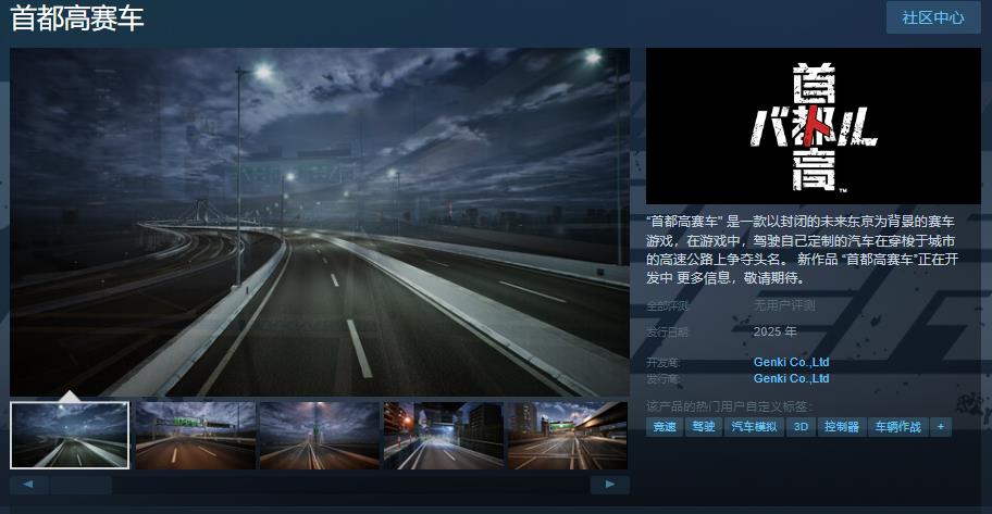 經典賽車遊戲新作《首都高賽車》Steam頁面上線 明年推出