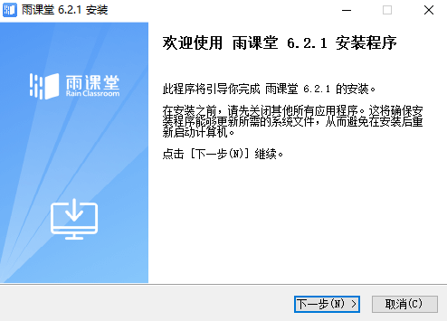雨课堂6.2.1.6691