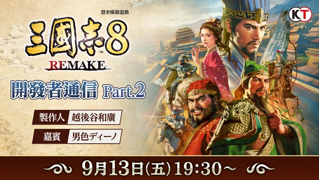 《三國志8 REMAKE》公開戰鬥系統最新資訊！「開發者通信 Part.2」將於9月13日播出