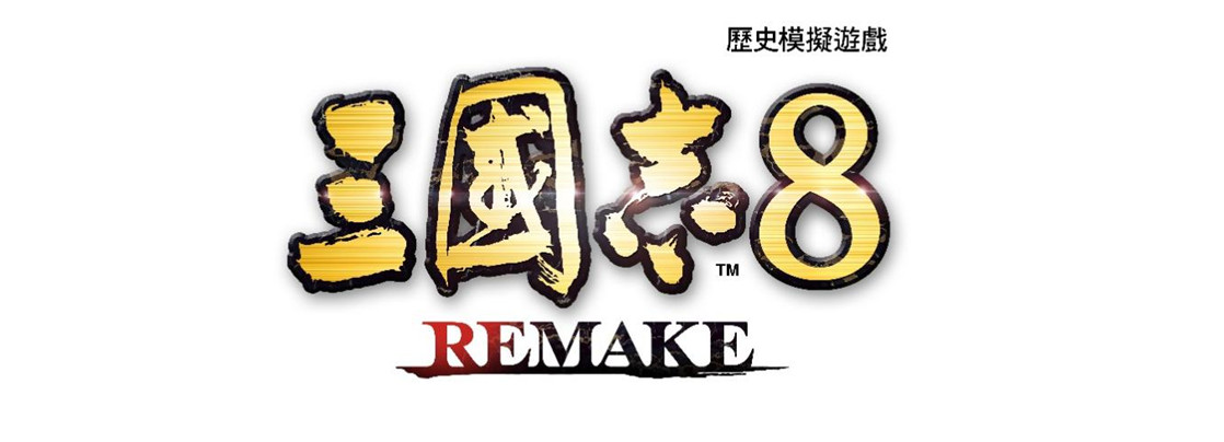 《三國志8 REMAKE》公開戰鬥系統最新資訊！「開發者通信 Part.2」將於9月13日播出