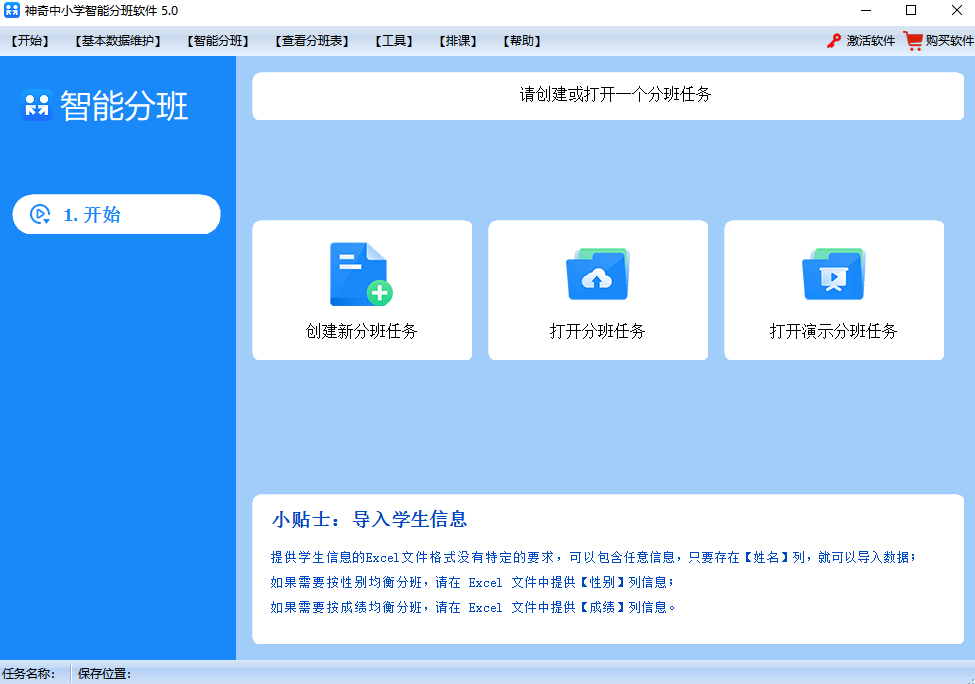 神奇中小学智能分班软件5.0.0.654