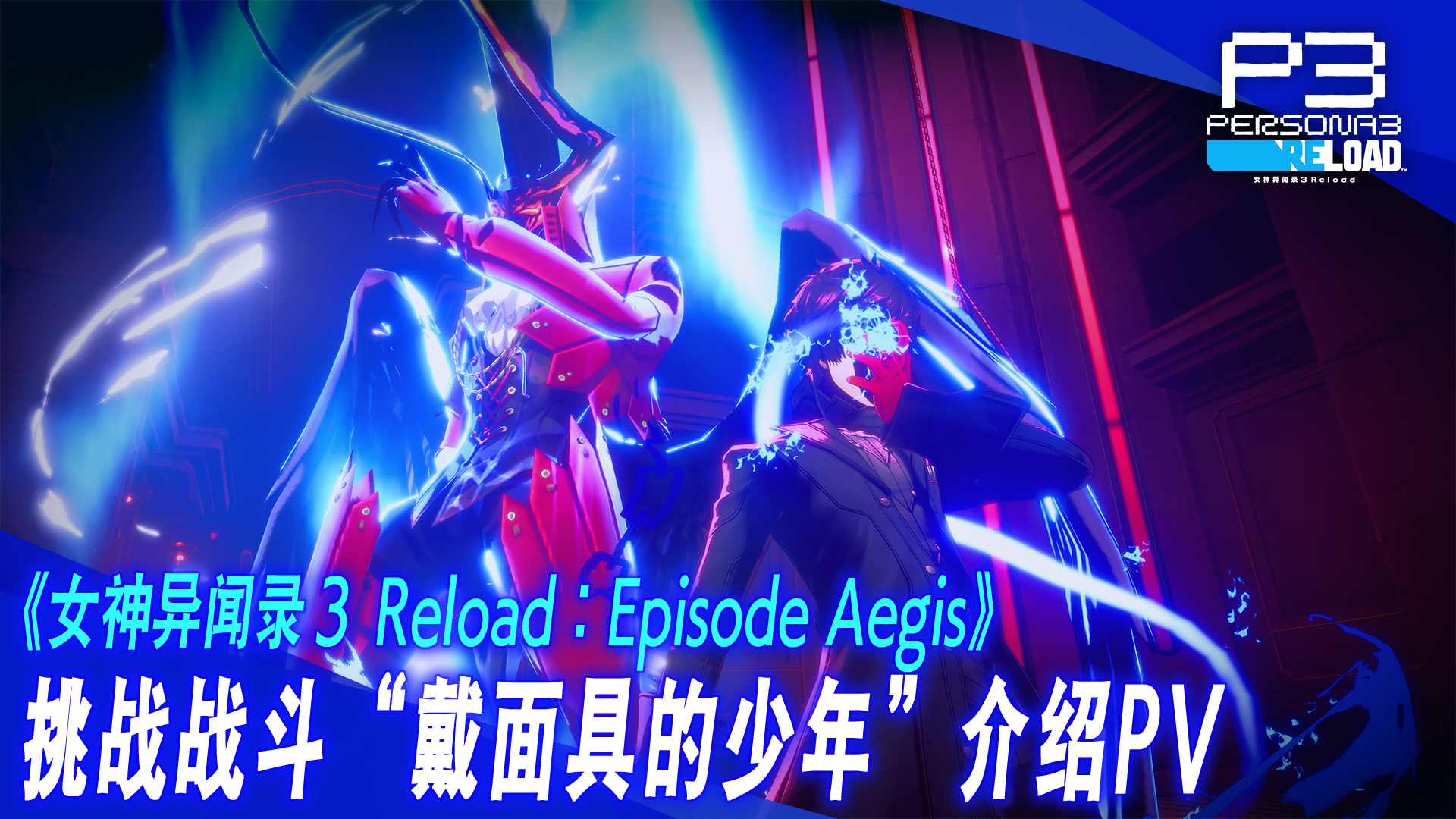 《女神异闻录3 Reload》Episode Aegis挑战战斗“戴面具的少年