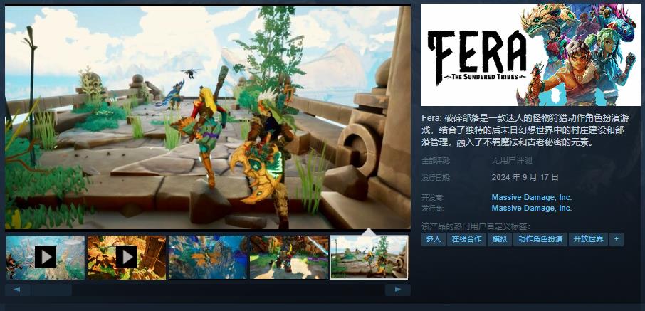 《Fera: 破碎部落》9月17日EA發售 暫不支持中文