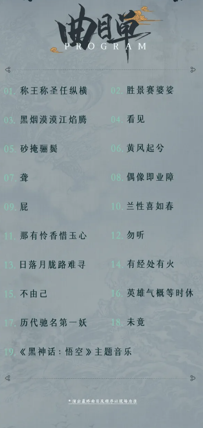 《黑神話：悟空》首次線下主題音樂會(huì)官宣：8月28日開票 北上廣深等巡演