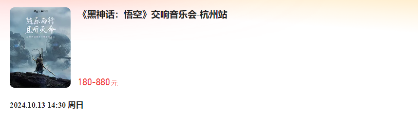 《黑神话：悟空》首次线下主题音乐会官宣：8月28日开票 北上广深等巡演