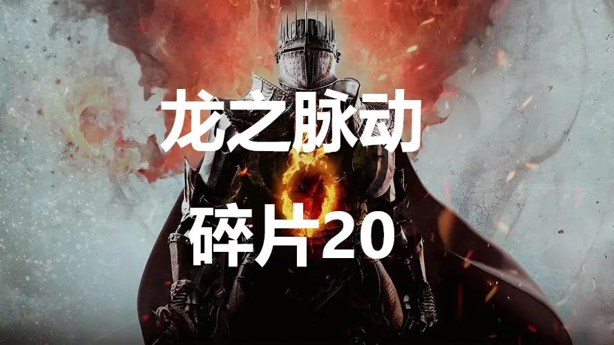 《龙之信条2》龙之脉动碎片20在哪里