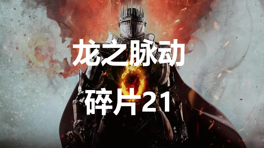 《龙之信条2》龙之脉动碎片21在哪里