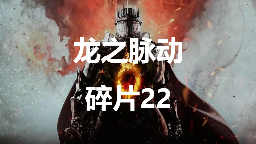 《龙之信条2》龙之脉动碎片22在哪里