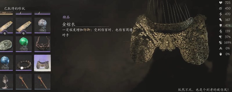 《黑神话：悟空》金棕衣的效果