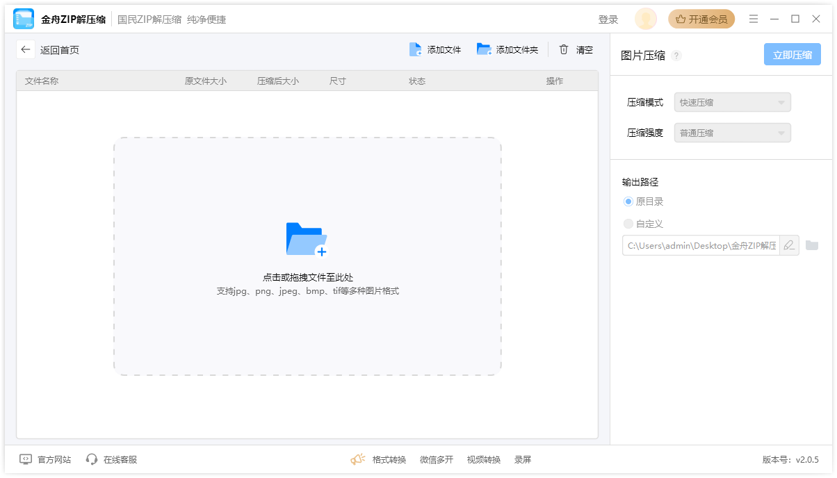 金舟ZIP解压缩3.1.6.0