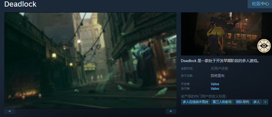 V社新作《Deadlock》被斥违反规则 Steam页面没上截图