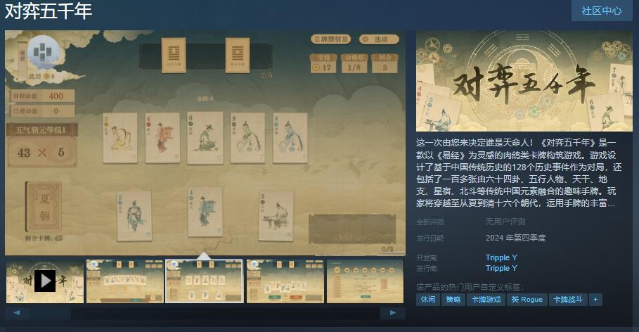 肉鴿類卡牌構築遊戲《對弈五千年》Steam頁面上線 年內發售