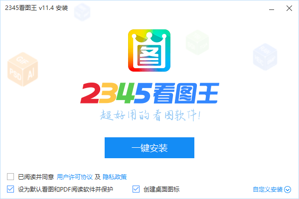 2345看图王11.4