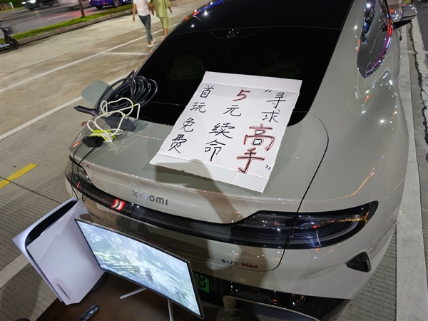 小米SU7車主擺攤讓別人玩《黑神話：悟空》：首玩免費、5元續(xù)命