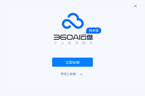 360云盘同步版3.0.0.1150