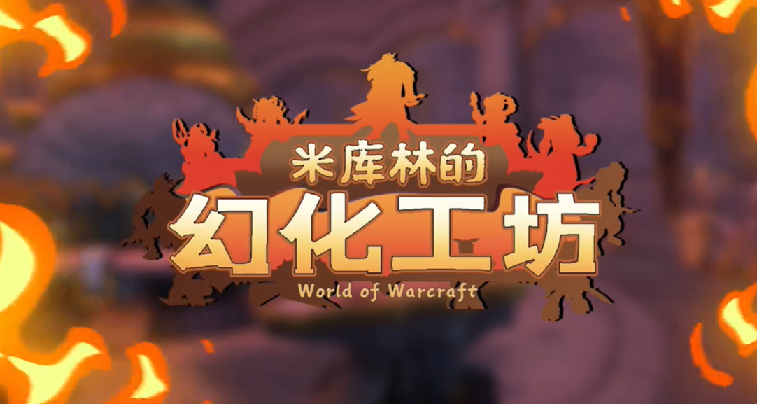 《黑神话：悟空》乱入WOW 魔兽COS版四人组很和谐