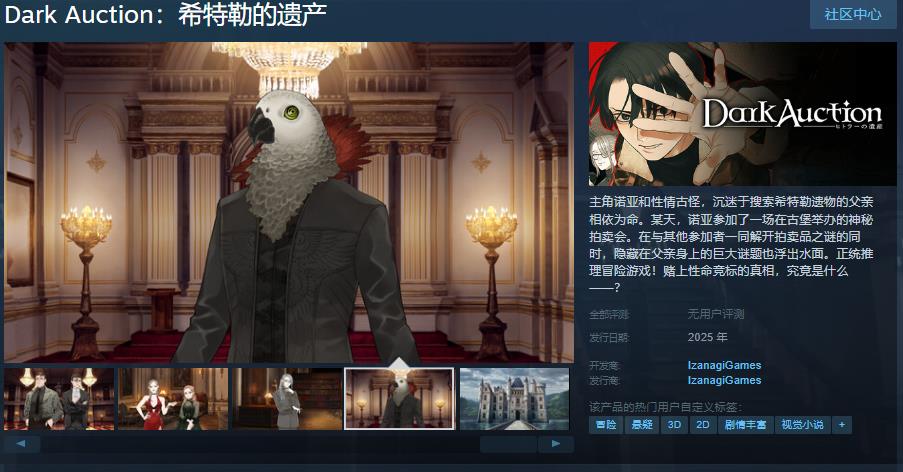 正统推理冒险游戏《Dark Auction：希特勒的遗产》Steam页面上线 支持中文