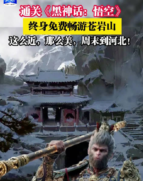 《黑神话》玩家福利再加一 通关免费游取景地苍岩山