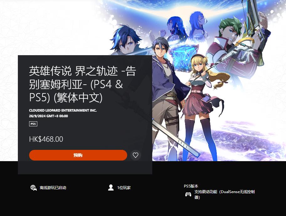 《英雄傳說：界之軌跡》PS5|PS4數(shù)字版預(yù)購開啟 定價468港幣