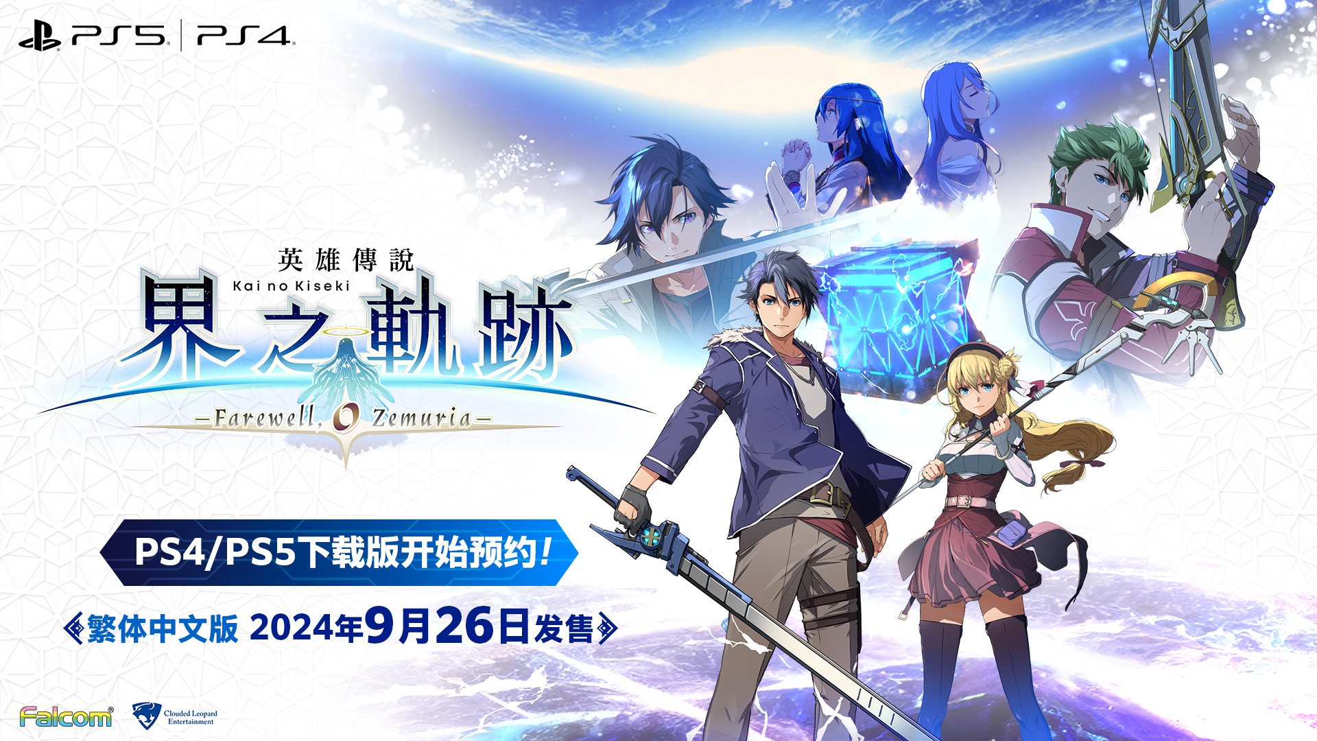 《英雄傳說：界之軌跡》PS5|PS4數(shù)字版預(yù)購開啟 定價468港幣