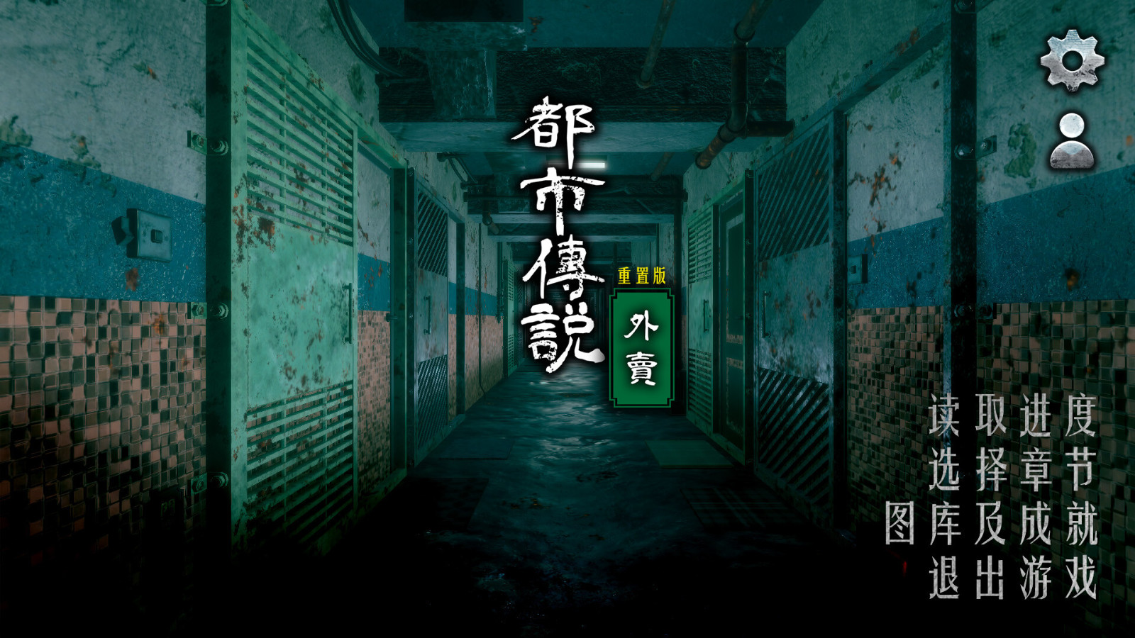 猛鬼大廈前作《都市傳說外賣》Steam頁面 發售日待定