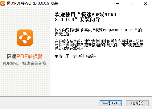 极速PDF转Word v3.0.0.9