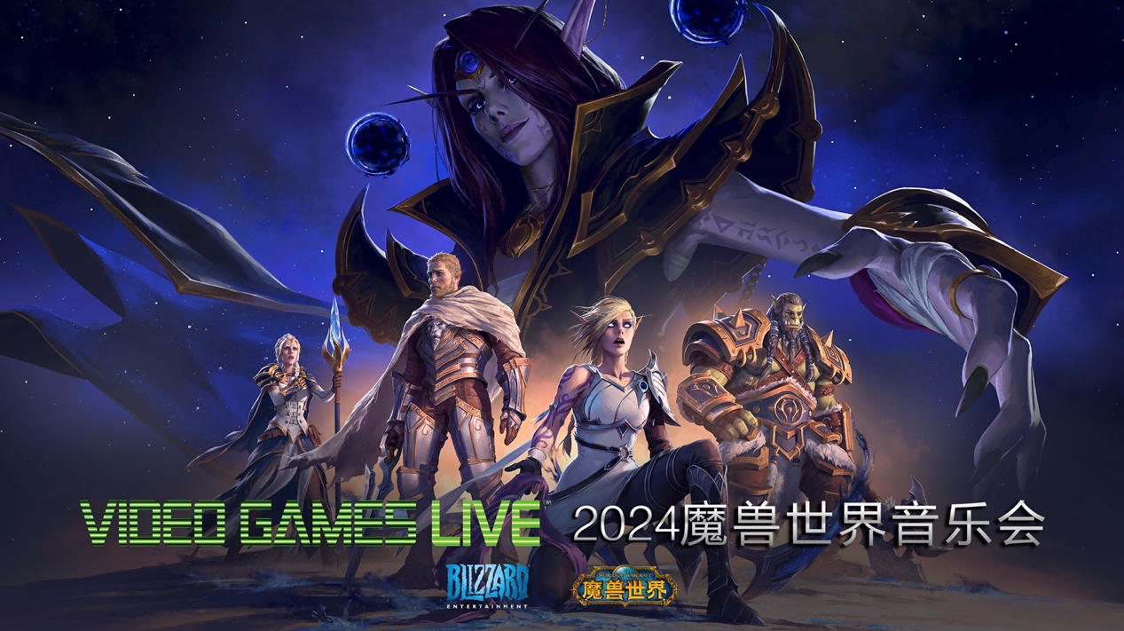 2024 VIDEO GAMES LIVE 魔兽世界音乐会 - 中国巡演！