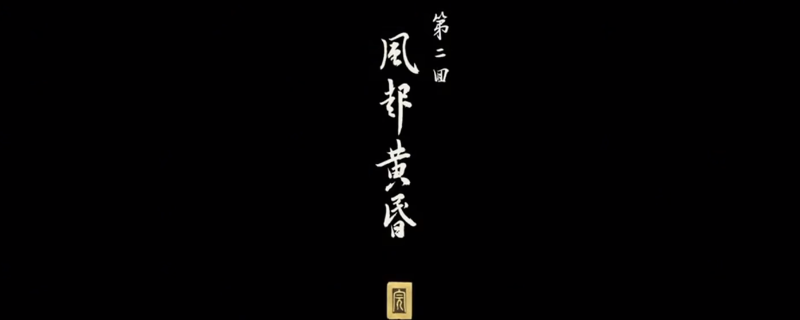 《黑神话：悟空》二周目第二回开场存档