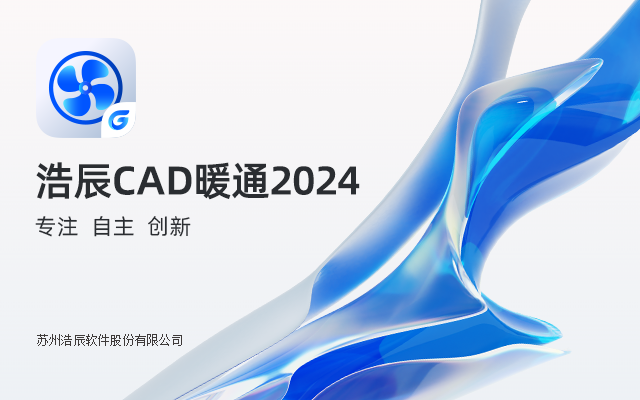 浩辰CAD暖通v2024