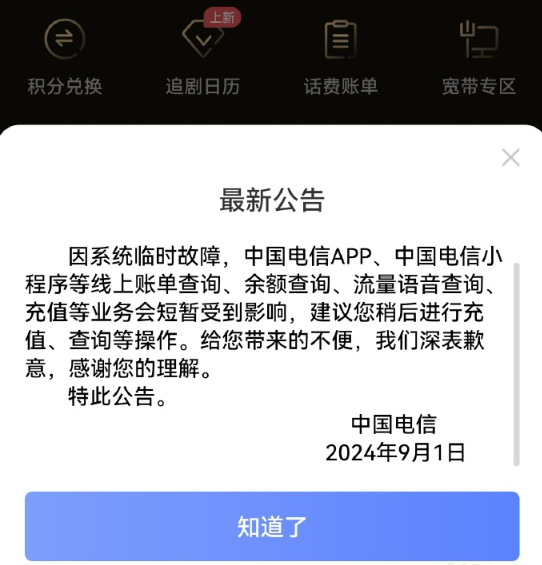 中国电信App与小程序突然崩溃：无法充值 用户愁坏了