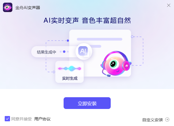 金舟AI变声器v3.0.7.0