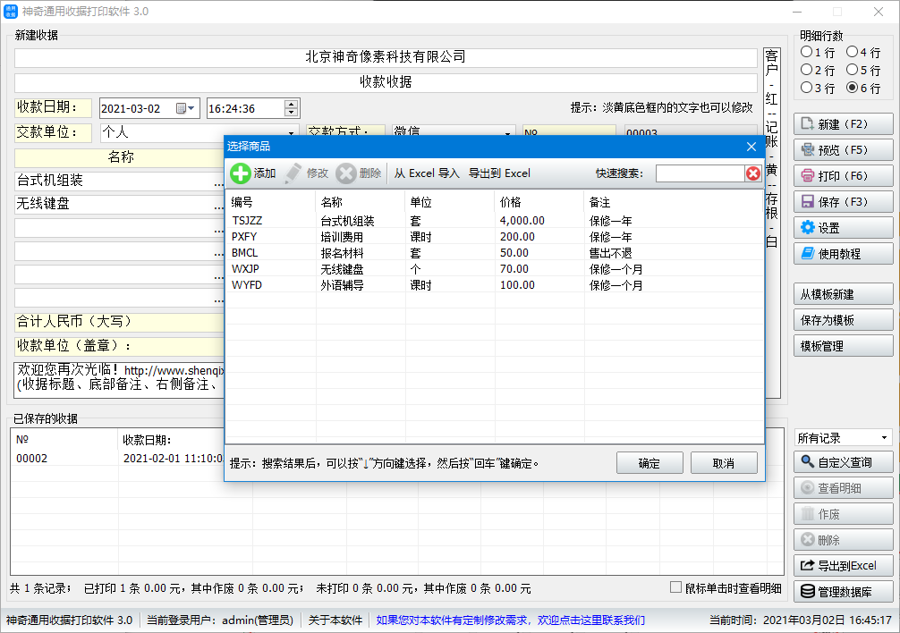 神奇通用收据打印软件3.0.0.412