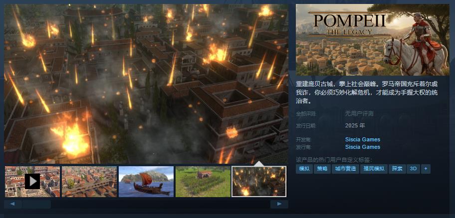 城市建造类游戏《庞贝：遗产》Steam页面公布 明年发售