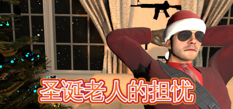 《圣诞白叟的担忧》登陆Steam 与警察玩捉迷藏