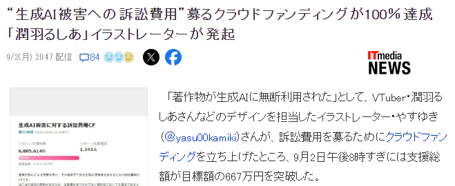 潤羽露西亞設(shè)計師眾籌起訴AI侵權(quán)資金 收獲667萬超標(biāo)支援 